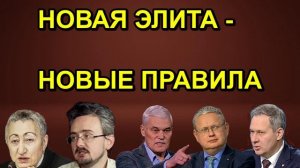 НОВАЯ ЭЛИТА НОВЫЕ ПРАВИЛА