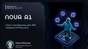 ИИ-инфра: вебинар 4. Своя платформа для ИИ: ожидания и реальность