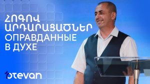 Հոգով արդարացածներ || Hogov ardaracacner || Оправданные в Духе || Артур Агаджанян