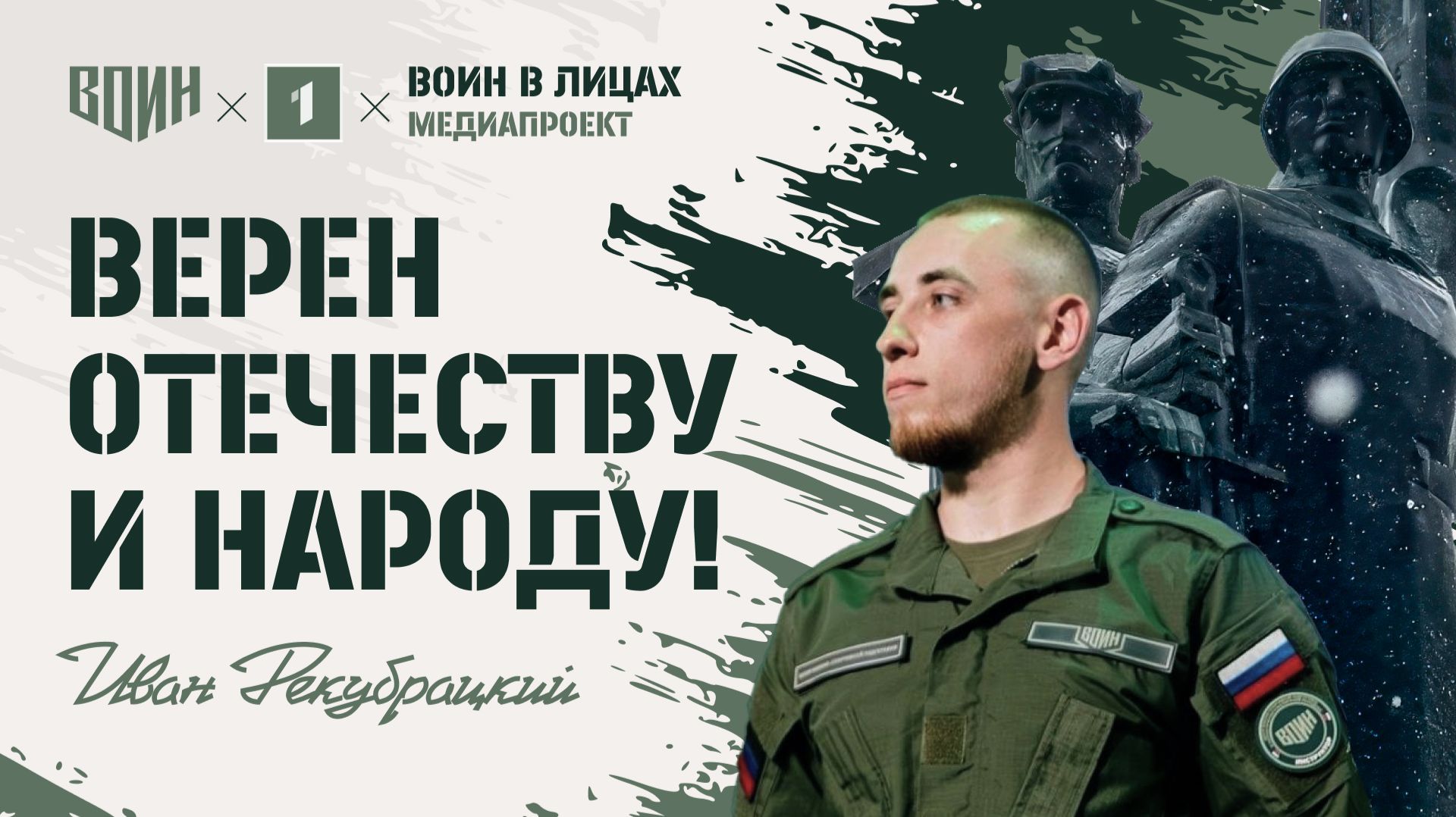 💪 «ВОИН в лицах»: молодость, служение и правда!
