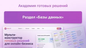 Раздел «Базы данных» в сервисе Multy.ai