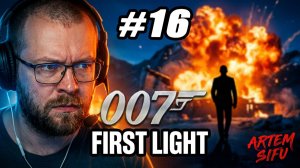 АГЕНТ 007 ВОЗВРАЩАЕТСЯ! Прохождение 007 First Light — Первый взгляд! №16