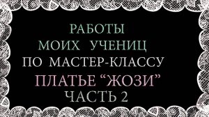 РАБОТЫ УЧЕНИЦ ПО МАСТЕР КЛАССУ  ПЛАТЬЕ  ЖОЗИ   2 ЧАСТЬ  WORKS OF STUDENTS IN THE MASTER CLASS 2 PART