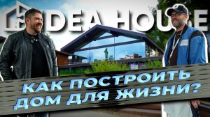 Дом без компромиссов: стекло, карбоновые двери и продуманная архитектура | IDEA HOUSE на OpenVillage
