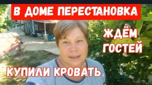 326🏡Перестановка в доме/Ждём гостей/Купили новую кровать/Заказы с ОЗОН