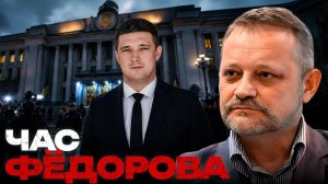 ЗОЛОТАРЕВ Андрей. Ставка на Фёдорова: что может измениться 18 августа - Андрей Золотарев