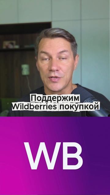 Почему сейчас стоит покупать на Wildberries