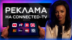 Что происходит с Connected TV ? Реклама на ТВ дала +22% продаж. Как?!