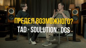 TAD, dCS, Soulution, Siltech — топ-система от Big Sound. Но как её укротить?