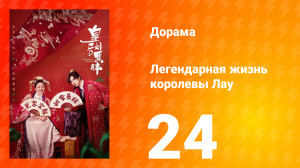 Легендарная жизнь императрицы Лау 1 сезон 24 серия