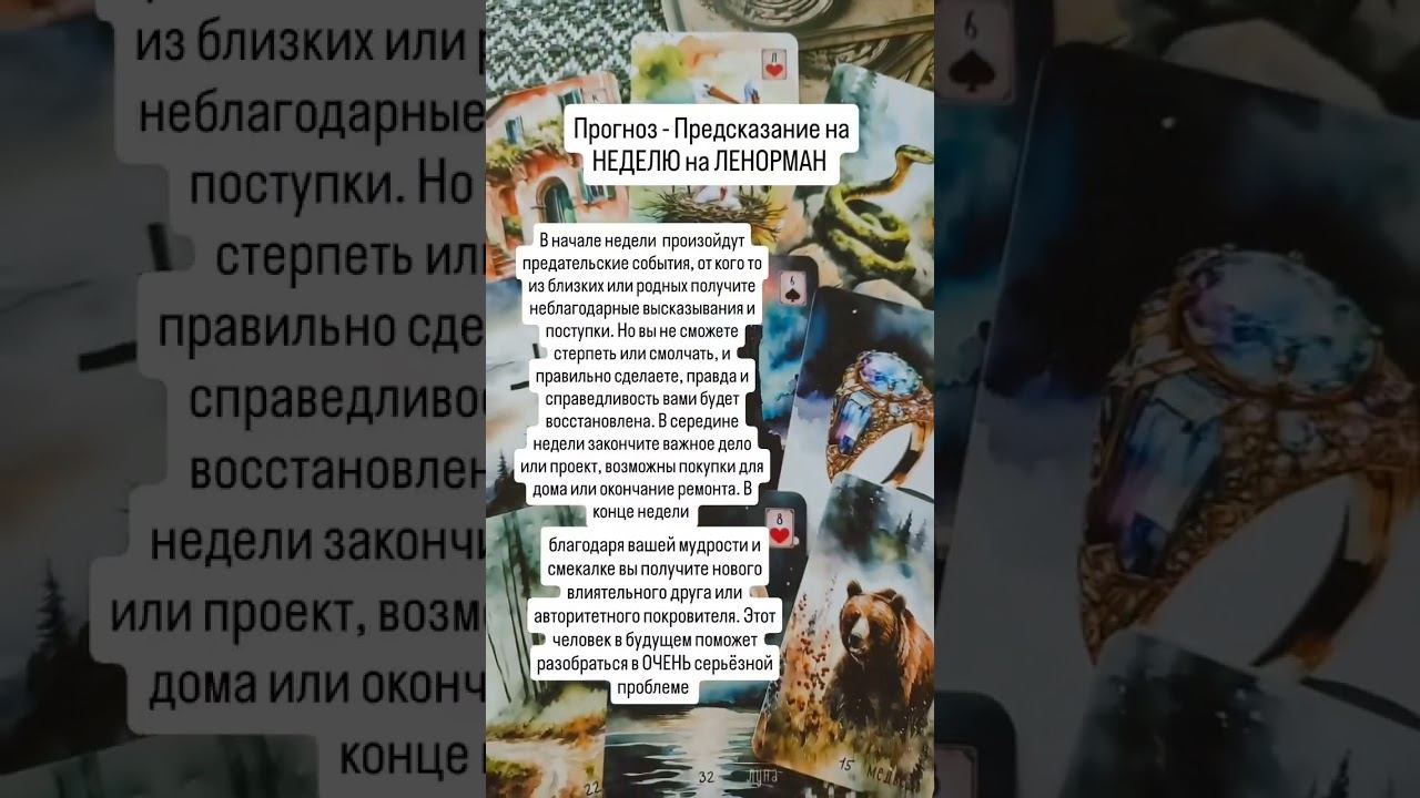 ГАДАНИЕ, ПРОГНОЗ - ПРЕДСКАЗАНИЕ НА НЕДЕЛЮ НА ТАРО, ЛЕНОРМАН, ИГРАЛЬНЫХ КАРТАХ. #гадание #таролог