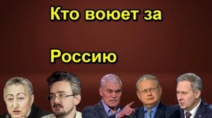 Кто воюет за Россию