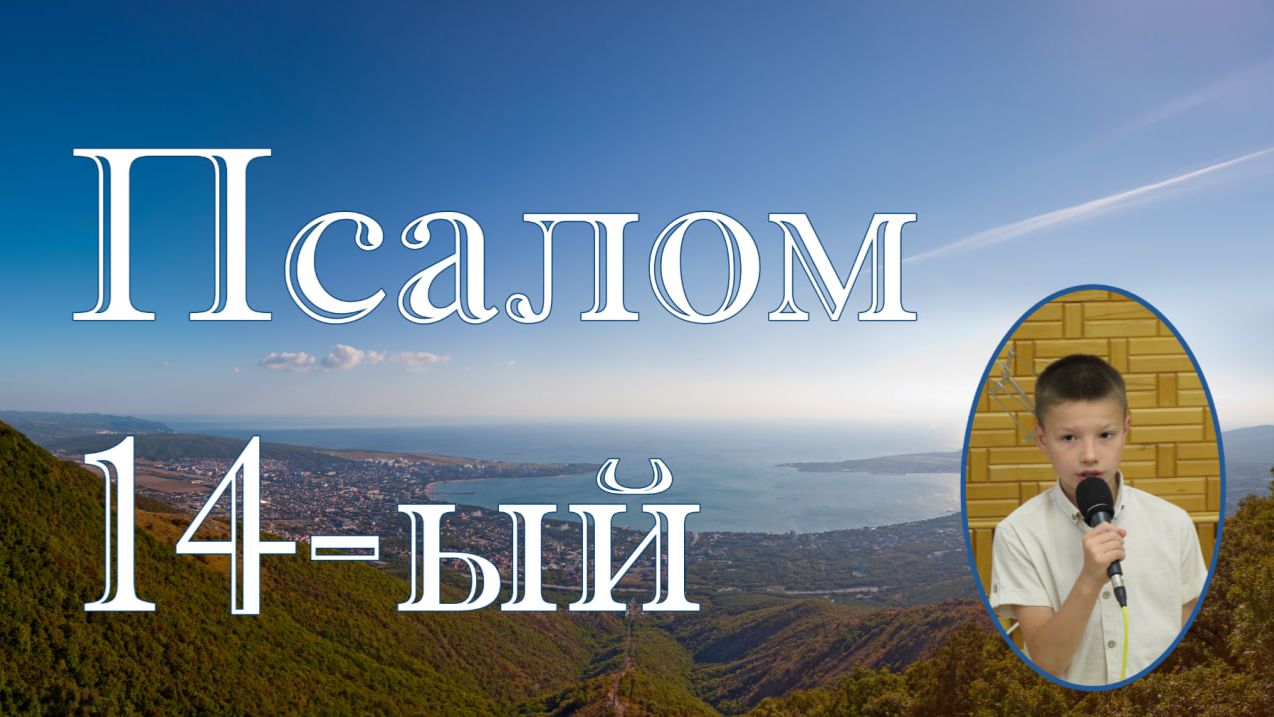 Псалом 14 Господи! Кто может пребывать