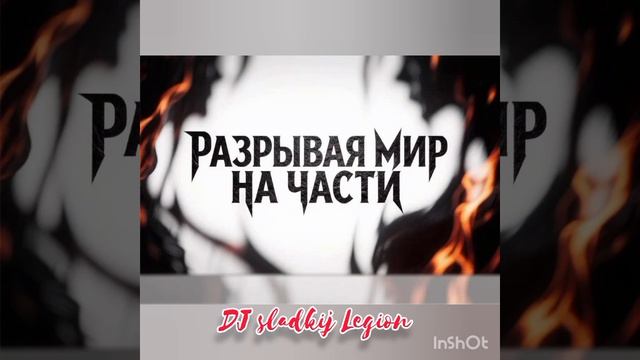Разрывая мир на части