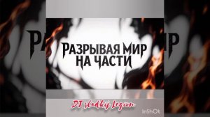 Разрывая мир на части