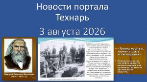 Новости Портала «Технарь» 3 августа 2026 г.