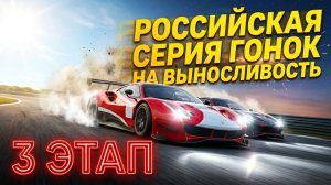 Российская серия гонок на выносливость (REC). 3 этап.
