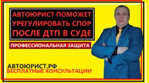 Автоюрист поможет урегулировать спор после ДТП в суде