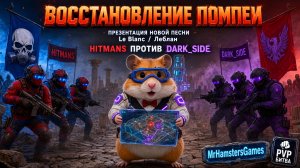 22:00MSK Pompeii Hitmans vs DARK_SIDE | нова песня «Ле Блан»/«Le Blanc» | Doomsday Last Survivors