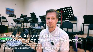Леонид Анциферов: «Мой путь: от арии до «My way»»