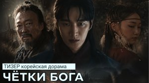 Тизер дорамы ЧЁТКИ БОГА | Ю.Корея (русские субтитры)