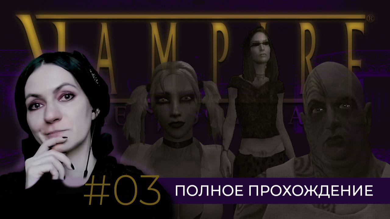 Vampire - The Masquerade: Bloodlines ✝ Полное прохождение #03 #vtmb #hellen_winter #прохождение