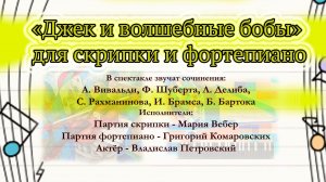 Музыкальная сказка «Джек и волшебные бобы»