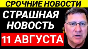 7-минут назад срочно Скотт Риттер