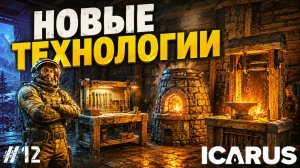 ВЫХОЖУ В НОВЫЕ ТЕХНОЛОГИИ! ВЕРСТАКИ 3 ТИРА В - ICARUS #12