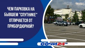 Чем парковка на бывшем «Спутнике» отличается от прибордюрной?