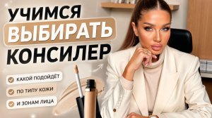 Учимся выбирать консилер | Эллин Святимова