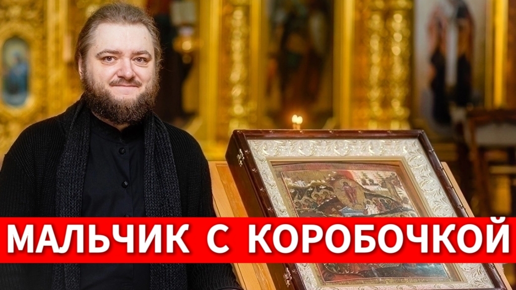 МАЛЬЧИК С КОРОБОЧКОЙ. Отец Савва (Мажуко)