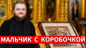 МАЛЬЧИК С КОРОБОЧКОЙ. Отец Савва (Мажуко)