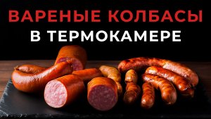 Вареные колбасы особенности производства прибыльного продукта