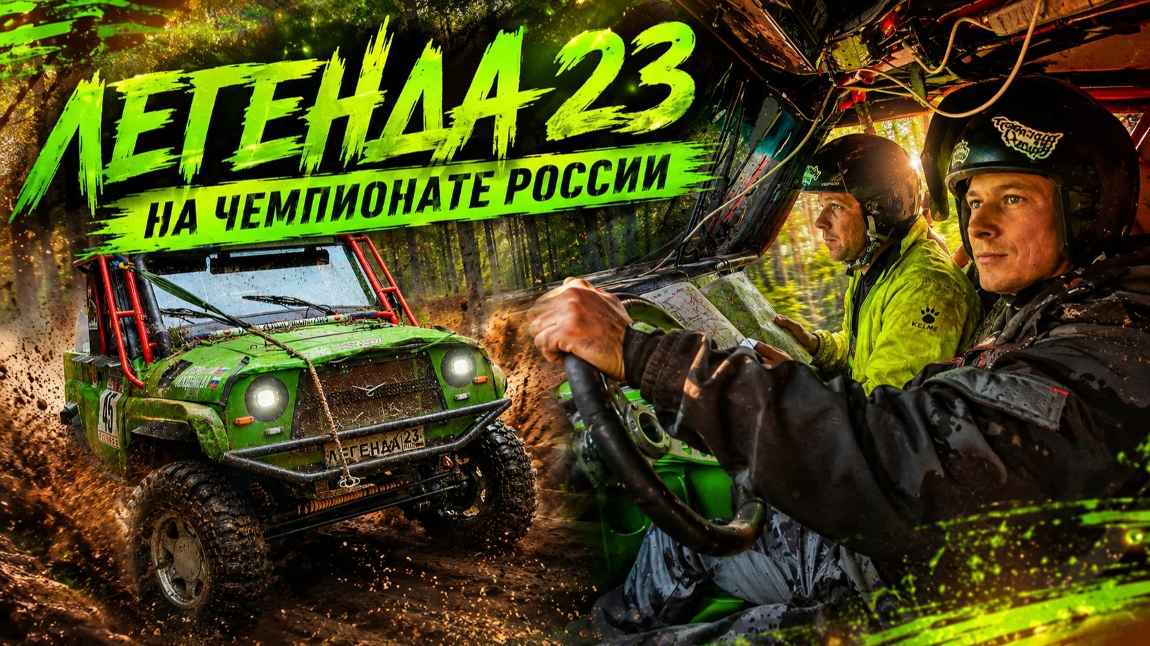 Специальный Выпуск: УАЗ Легенда 23 на Чемпионате России по трофи-рейдам в Ленинградской области