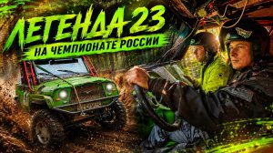 Специальный Выпуск: УАЗ Легенда 23 на Чемпионате России по трофи-рейдам в Ленинградской области