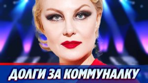Литвинова задолжала за коммунальные услуги в России ★ Новости Шоу-Бизнеса