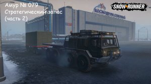 SnowRunner Амур № 079 Стратегический запас (часть 2)