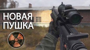 Новая крутая пушка - STALKER Lost Alpha EE 1.3 #58