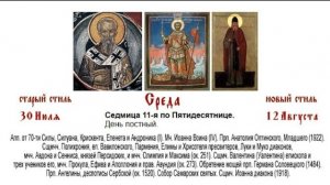 12.08.2026. Божественная Литургия. Среда. Седмица 11-я по Пятидесятнице.