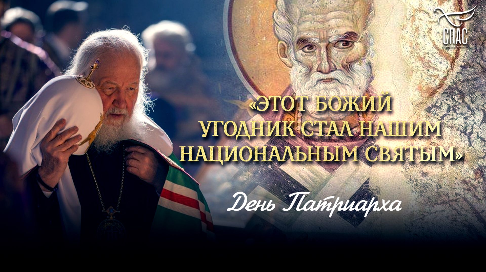 «Этот Божий угодник стал нашим национальным святым» / День патриарха