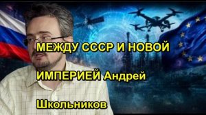 МЕЖДУ СССР И НОВОЙ ИМПЕРИЕЙ Андрей Школьников