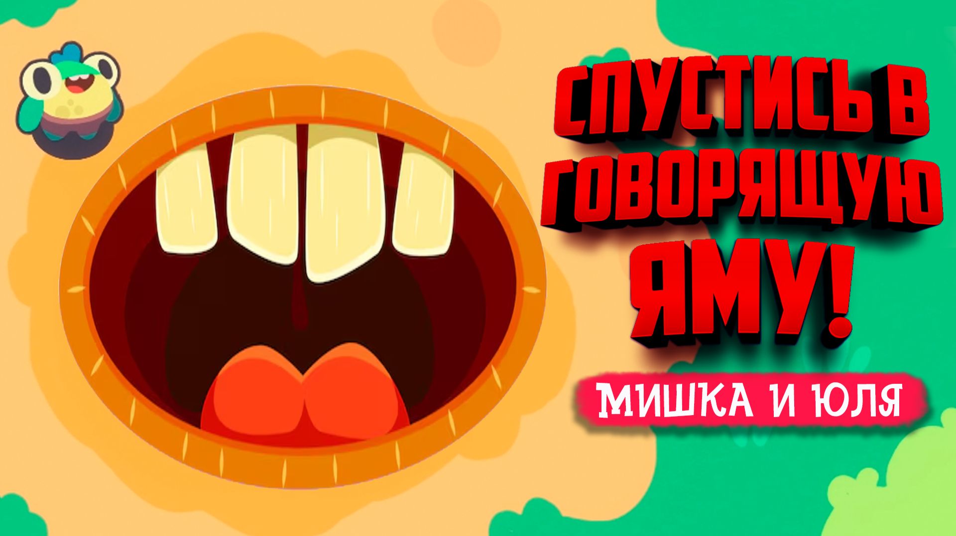 Hole Is Mine ♦ МЫ ОТПРАВИЛИСЬ В ОГРОМНУЮ ЯМУ, ЧТОБЫ ЕЁ ВЫЛЕЧИТЬ!