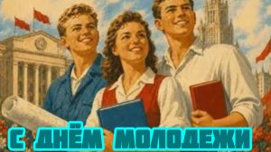 С днём молодежи. Роскошная музыкальная открытка.