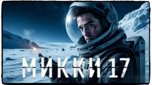 Микки 17 фильм (2025) / Mickey 17 ч4