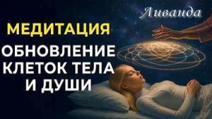 🎧 Мощная Медитация: Божественная энергия исцеления: Обновление всех клеток тела и Души