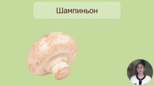 Съедобные грибы