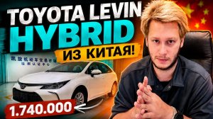 Toyota Levin Hybrid: что вы получаете за деньги китайской Corolla