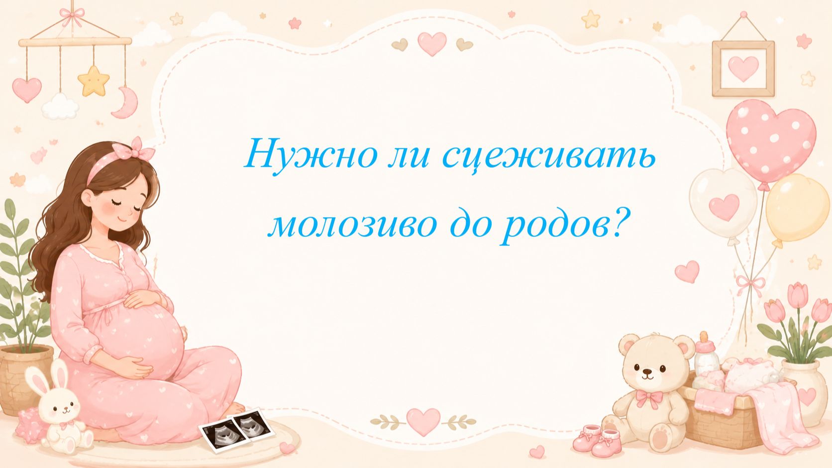 Нужно ли сцеживать молозиво до родов?