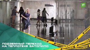 Подземный переход на Теплотехе затопило